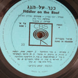 Fiddler on the Roof (Hebrew)  - Vinyl LP Record - Very-Good+ Quality (VG+) (verygoodplus)